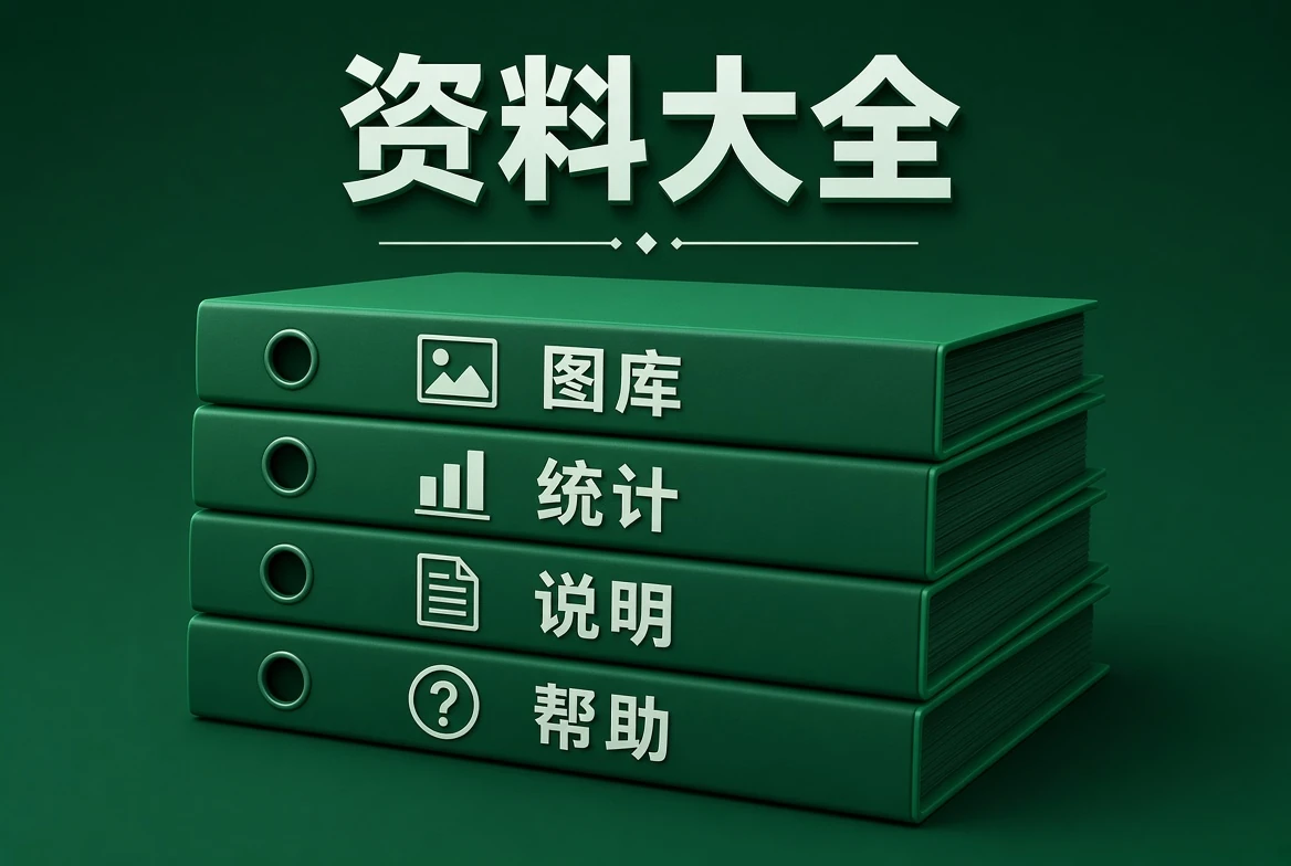 资料大全档案整理